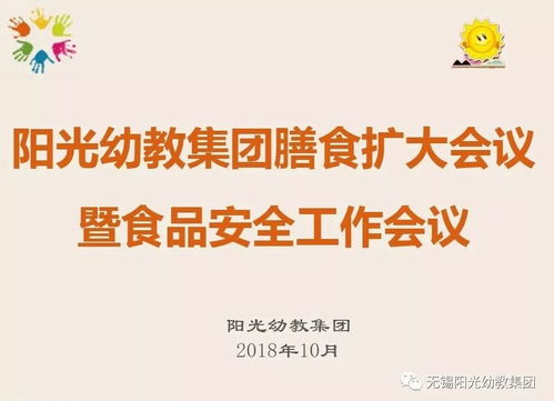 強(qiáng)化食堂管理，讓健康更放心——陽(yáng)光幼教集團(tuán)召開膳食擴(kuò)大會(huì)議暨食品安全工作會(huì)議